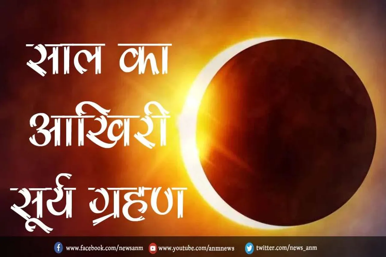जानिए कब है इस साल का आखिरी सूर्य ग्रहण