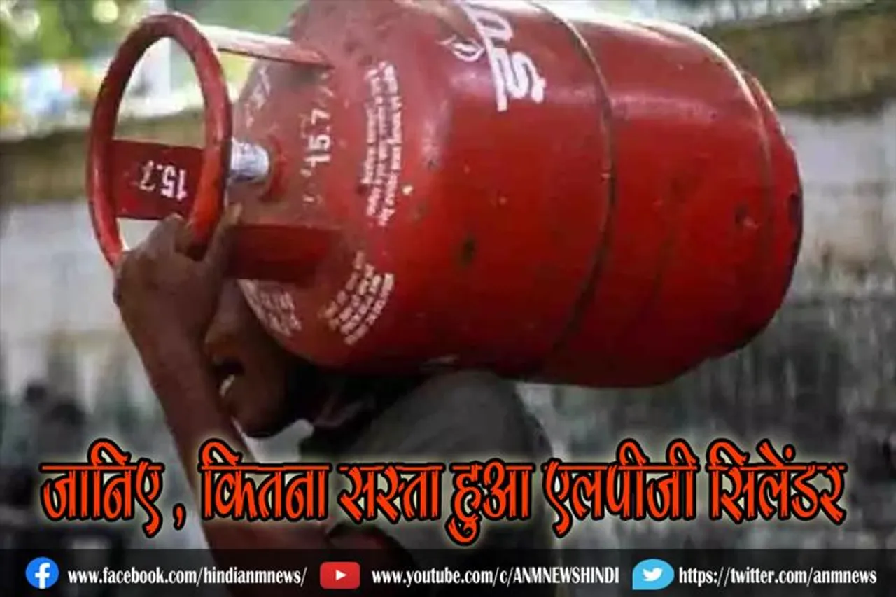 जानिए , कितना सस्ता हुआ एलपीजी सिलेंडर