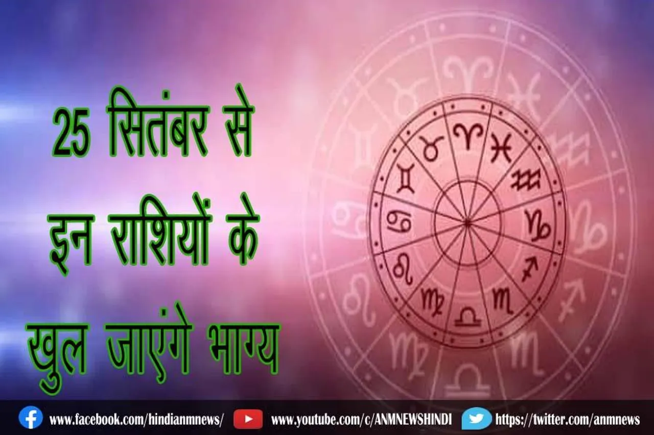 25 सितंबर से इन राशियों के खुल जाएंगे भाग्य