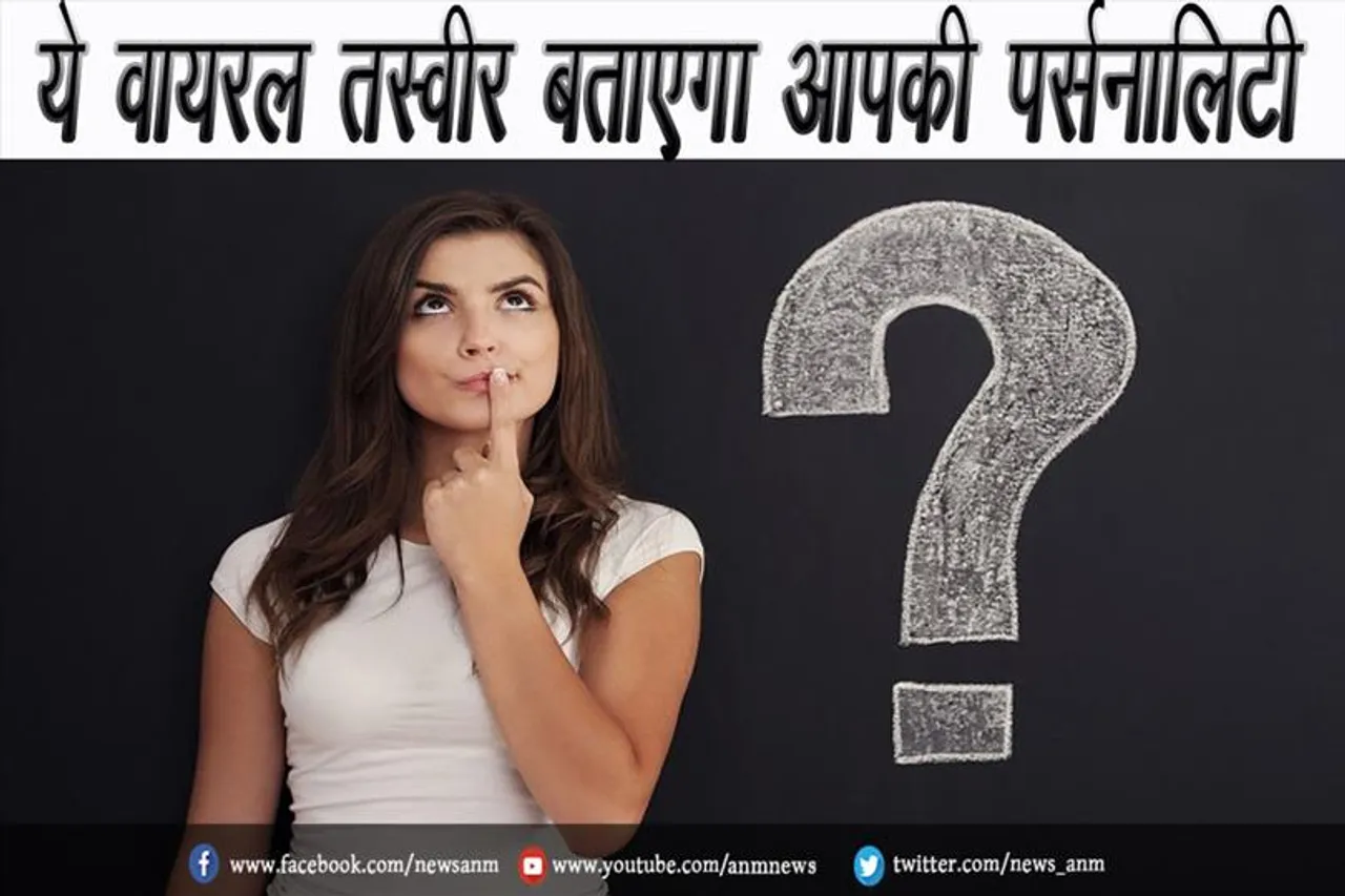 ये वायरल तस्वीर बताएगा आपकी पर्सनालिटी