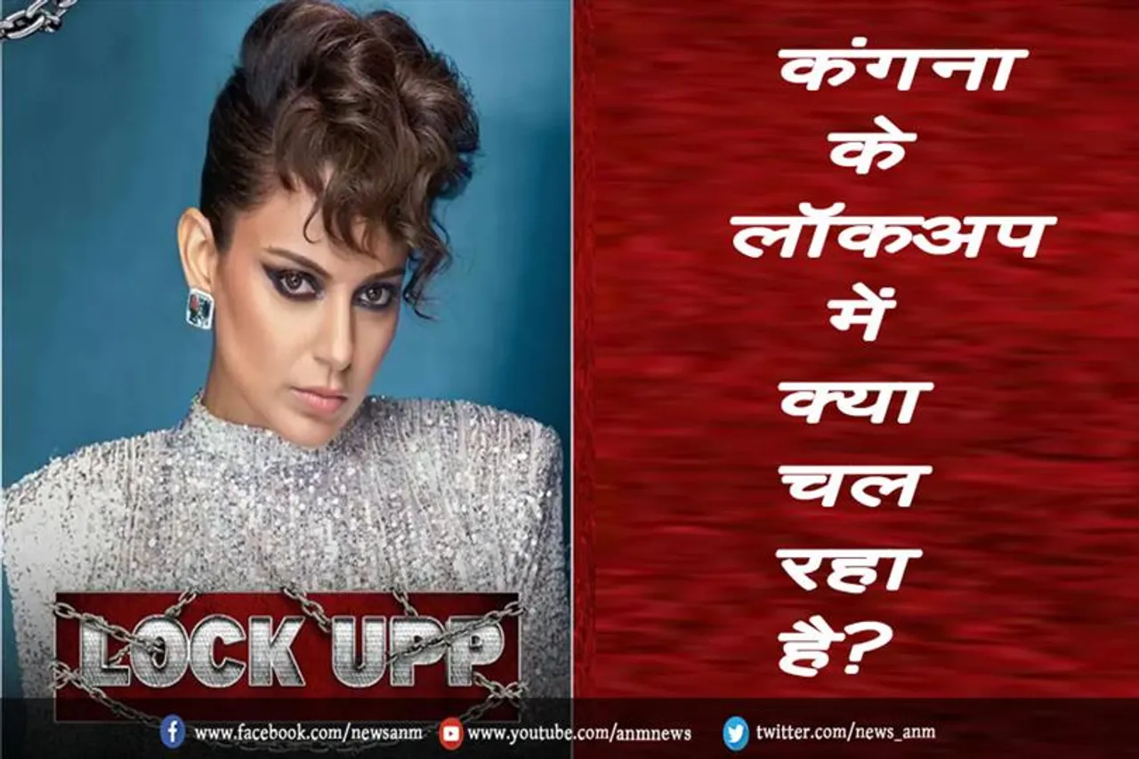 VIDEO: कंगना के लॉकअप में क्या चल रहा है?