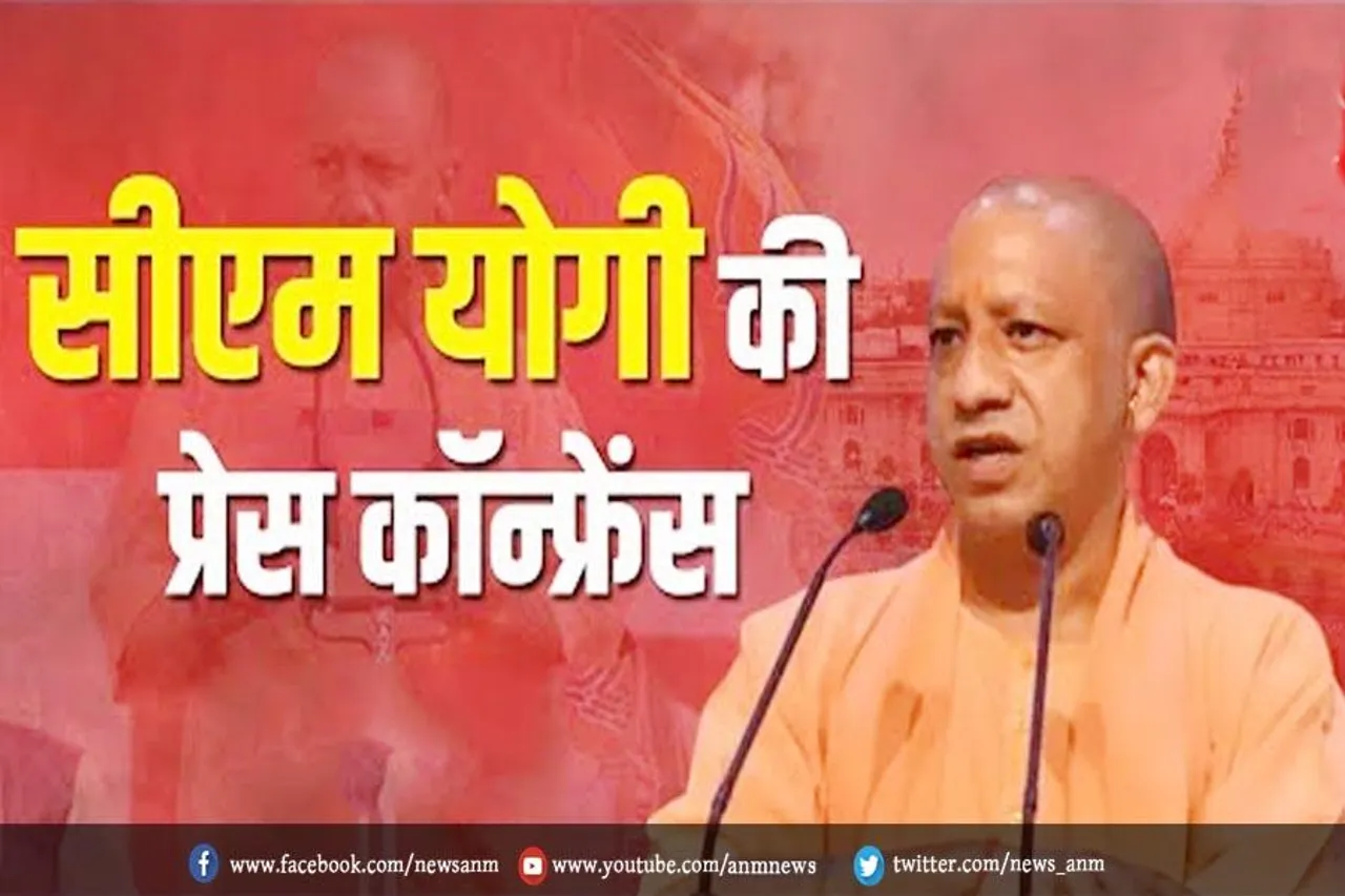 सीएम योगी की प्रेस कॉन्फ्रेंस