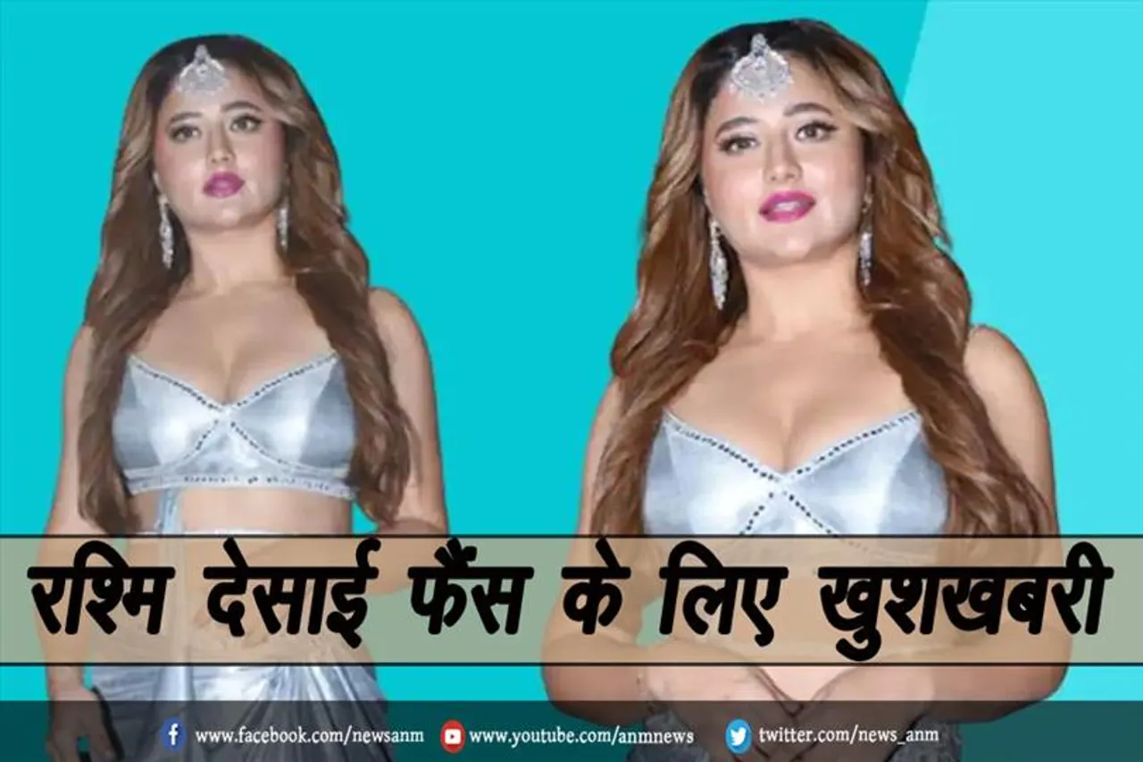 रश्मि देसाई फैंस के लिए खुशखबरी