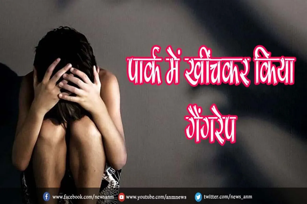 पार्क में खींचकर किया गैंगरेप