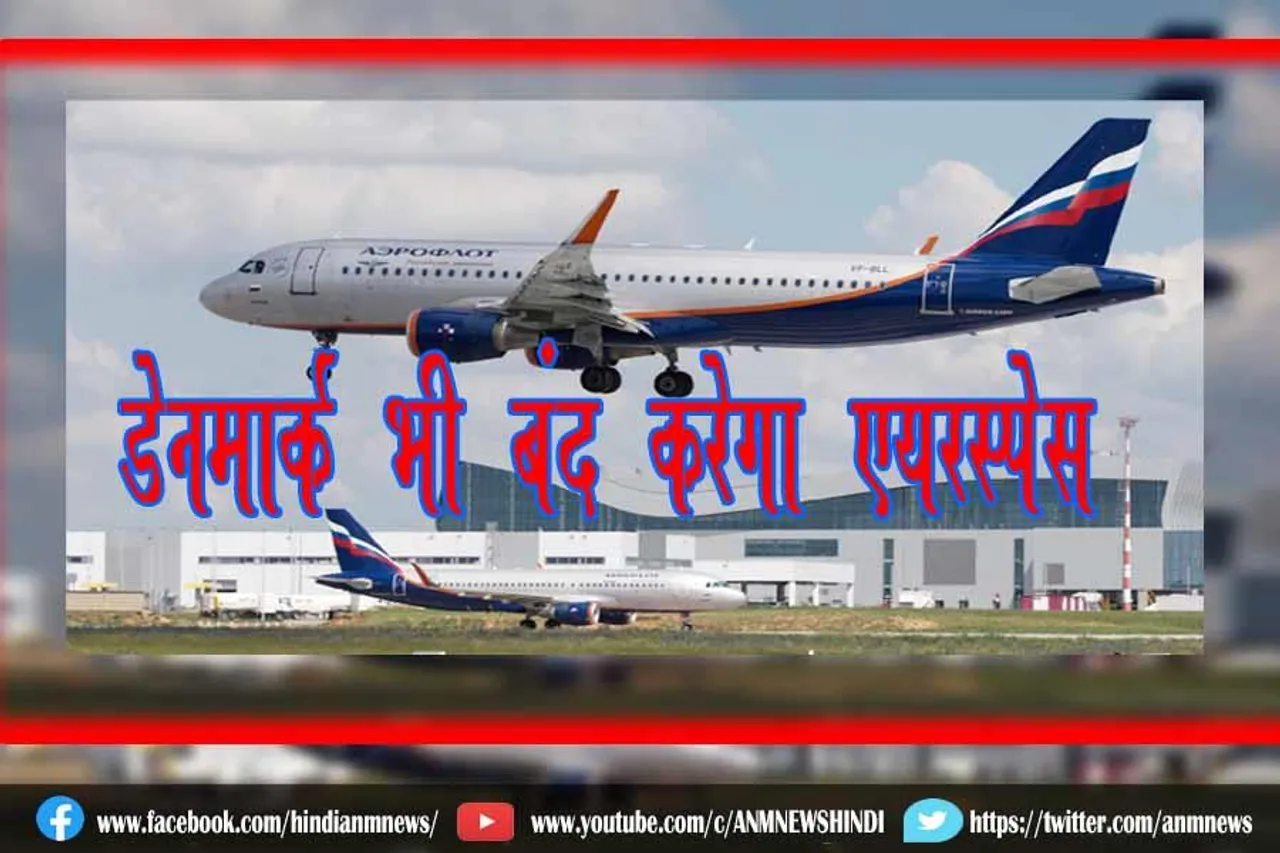 डेनमार्क भी बंद करेगा एयरस्पेस