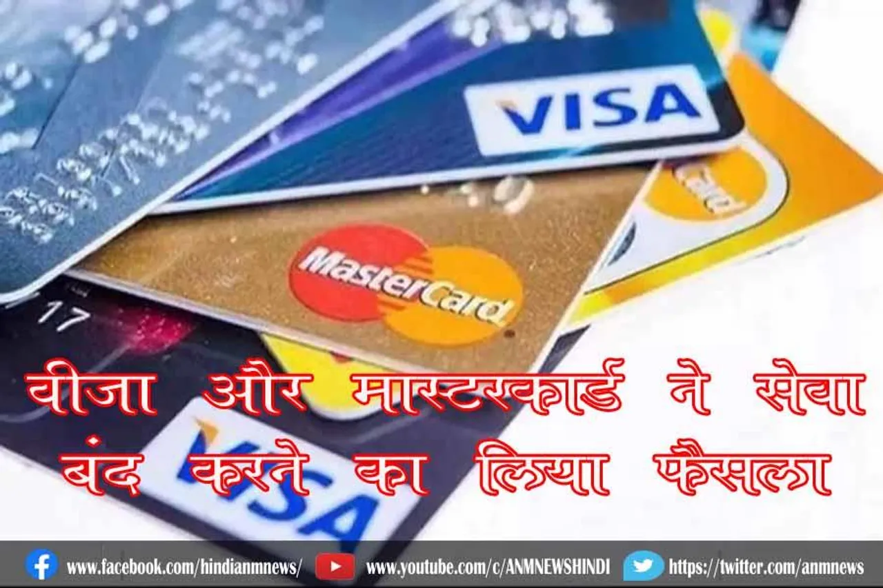 वीजा और मास्टरकार्ड ने सेवा बंद करने का लिया फैसला