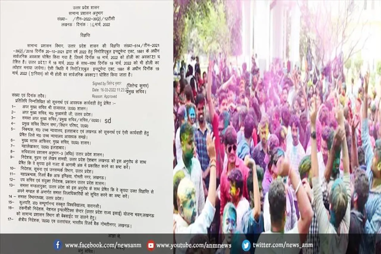 यूपी में होली पर 18 और 19 मार्च को सार्वजनिक अवकाश की सूचना जारी