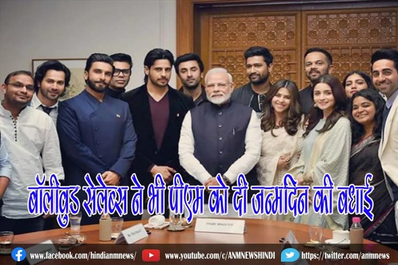 बॉलीवुड सेलेब्स ने भी पीएम को दी जन्मदिन की बधाई