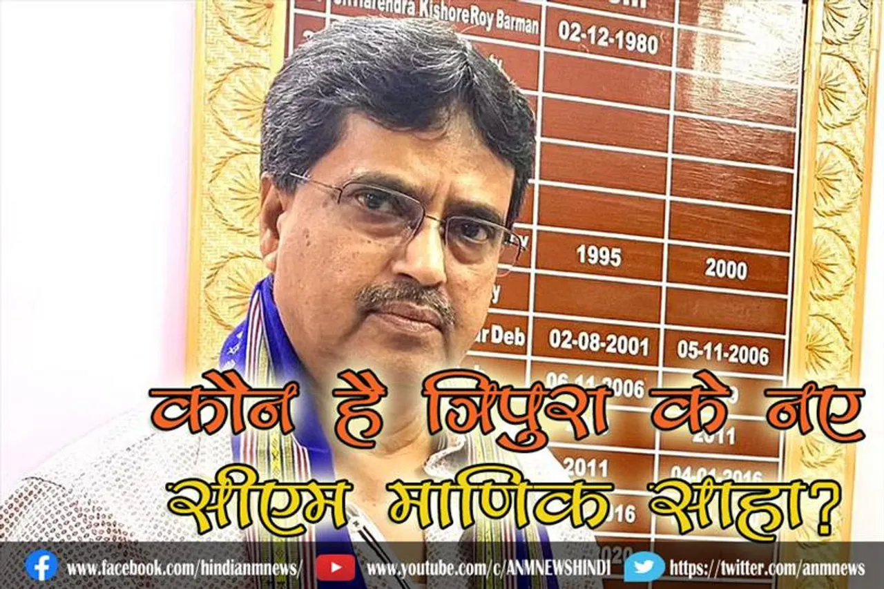 कौन है त्रिपुरा के नए सीएम माणिक साहा ?