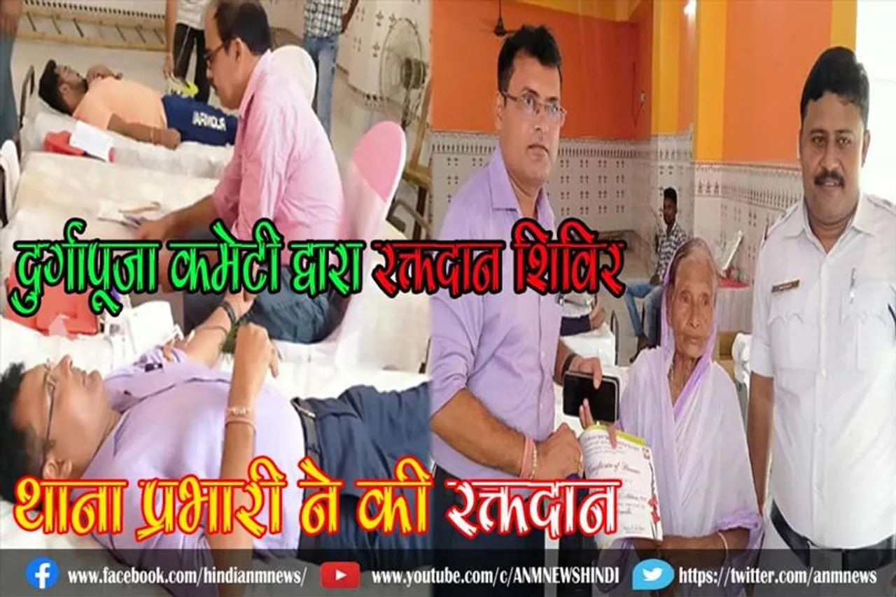 दुर्गापूजा कमेटी द्वारा रक्तदान शिविर, थाना प्रभारी ने की रक्तदान