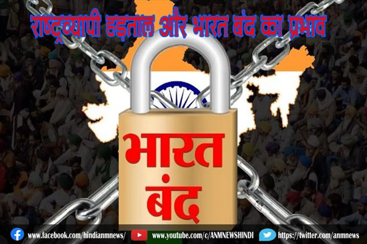 राष्ट्रव्यापी हड़ताल और भारत बंद का प्रभाव