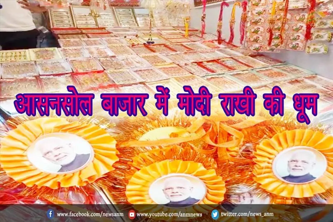आसनसोल बाजार में मोदी राखी की धूम