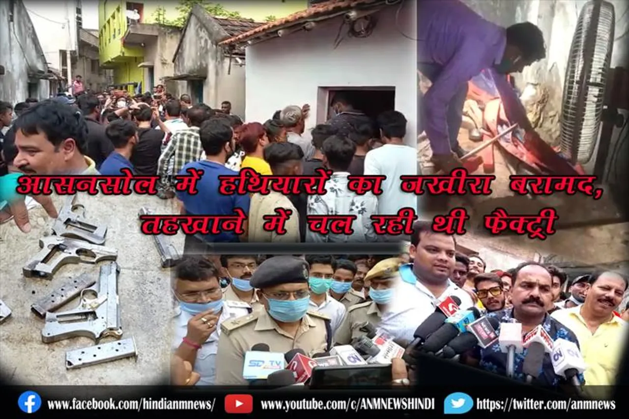 आसनसोल में हथियारों का ज़खीरा बरामद, तहखाने में चल रही थी फैक्ट्री