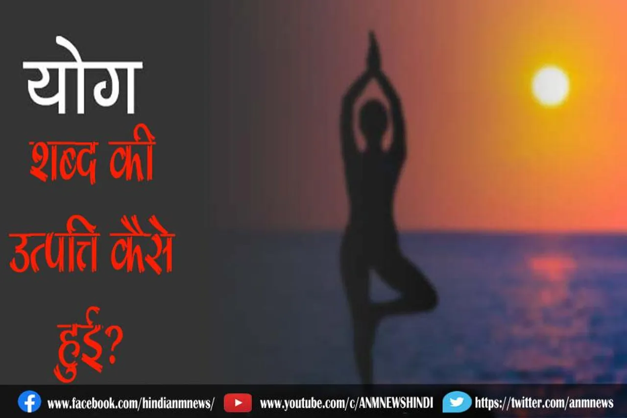योग शब्द की उत्पत्ति कैसे हुई?