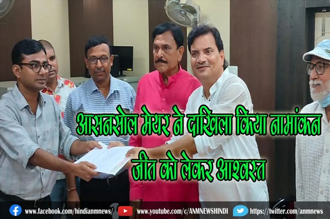 आसनसोल मेयर ने वार्ड नं 6 से दाखिला किया नामांकन, जीत को लेकर आश्वस्त