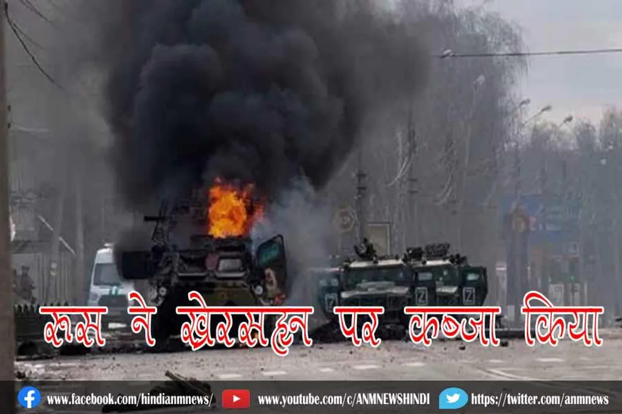 रूस ने खेरसॉन पर कब्जा किया: यूक्रेन