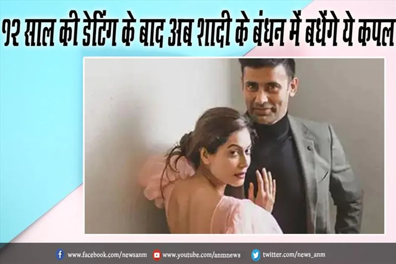 12 साल की डेटिंग के बाद अब शादी के बंधन में बधेंगे ये कपल