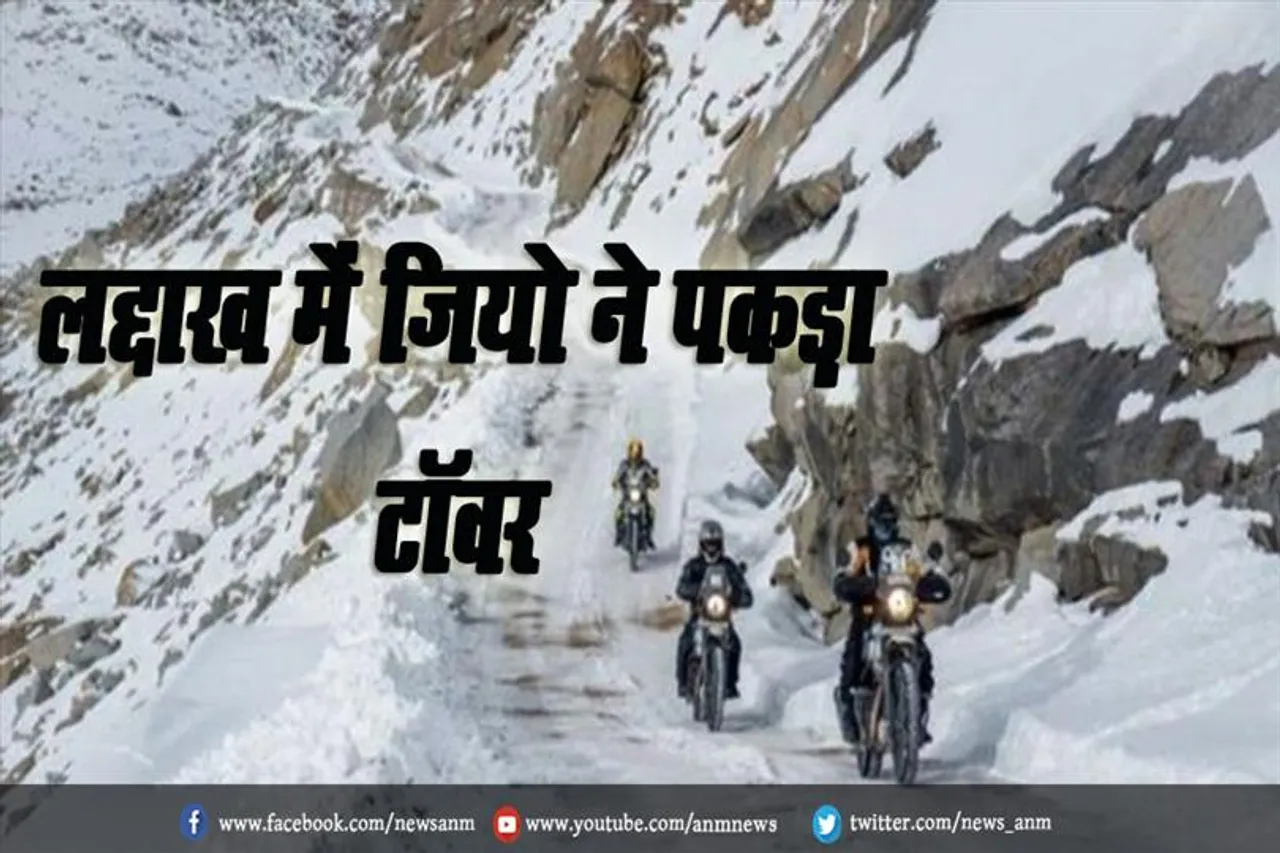 लद्दाख में जियो ने पकड़ा अपना टॉवर