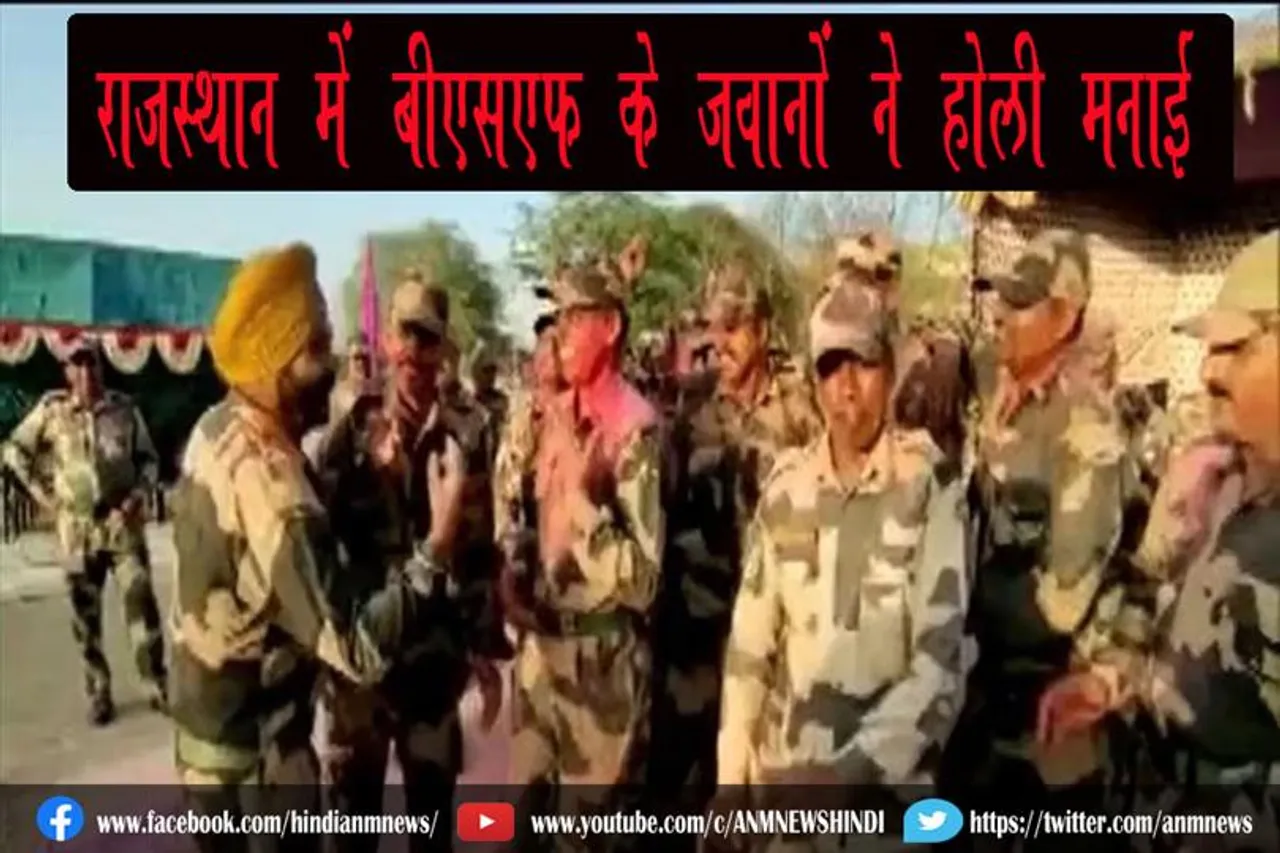राजस्थान में बीएसएफ के जवानों ने होली मनाई