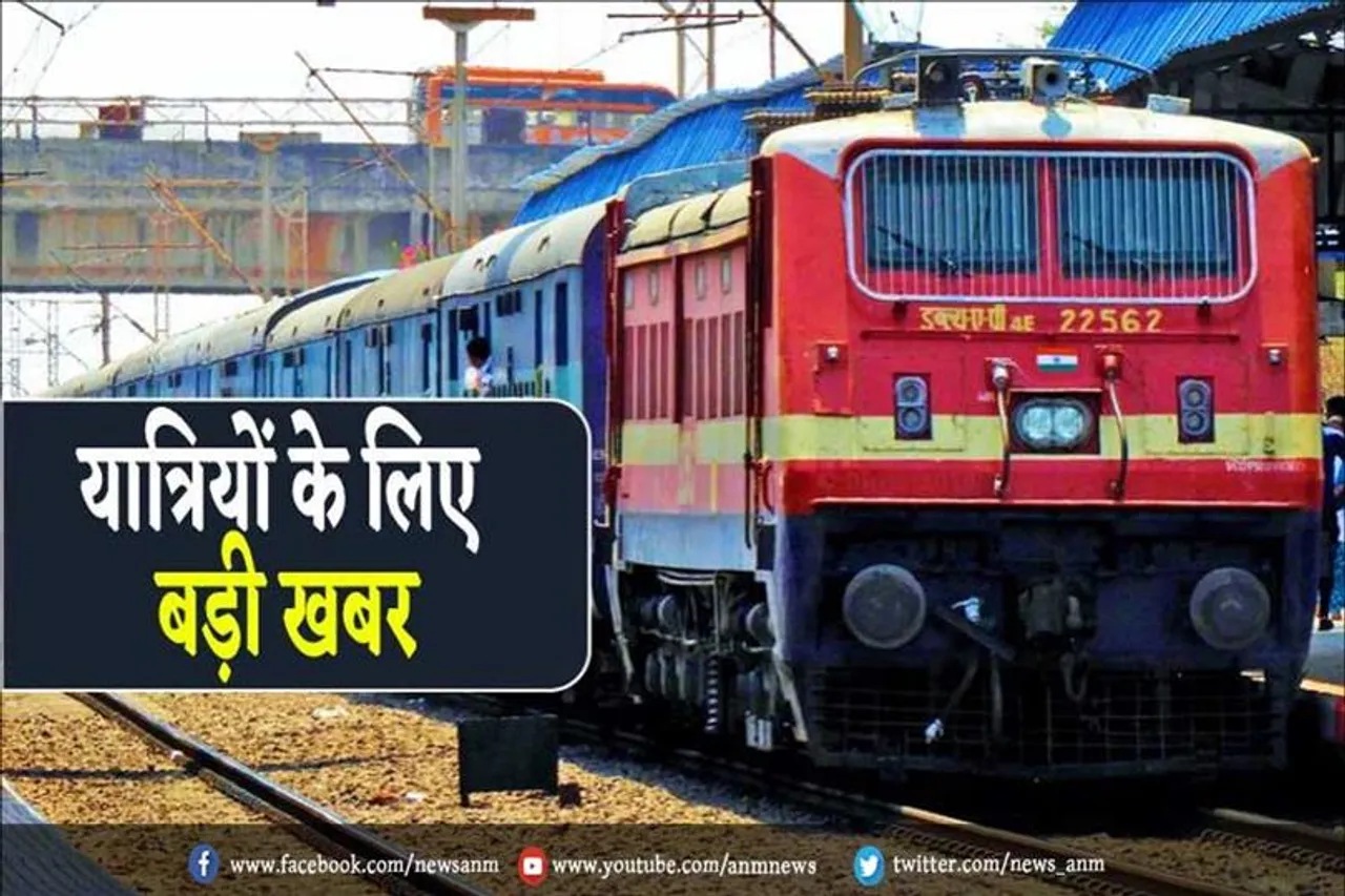रेल यात्रियों के लिए बड़ी खबर