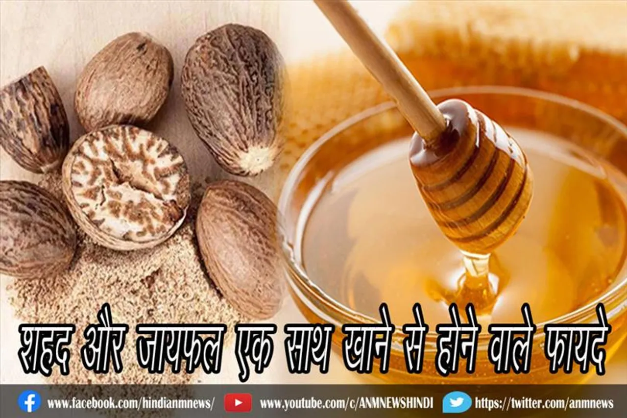 शहद और जायफल एक साथ खाने से होने वाले फायदे