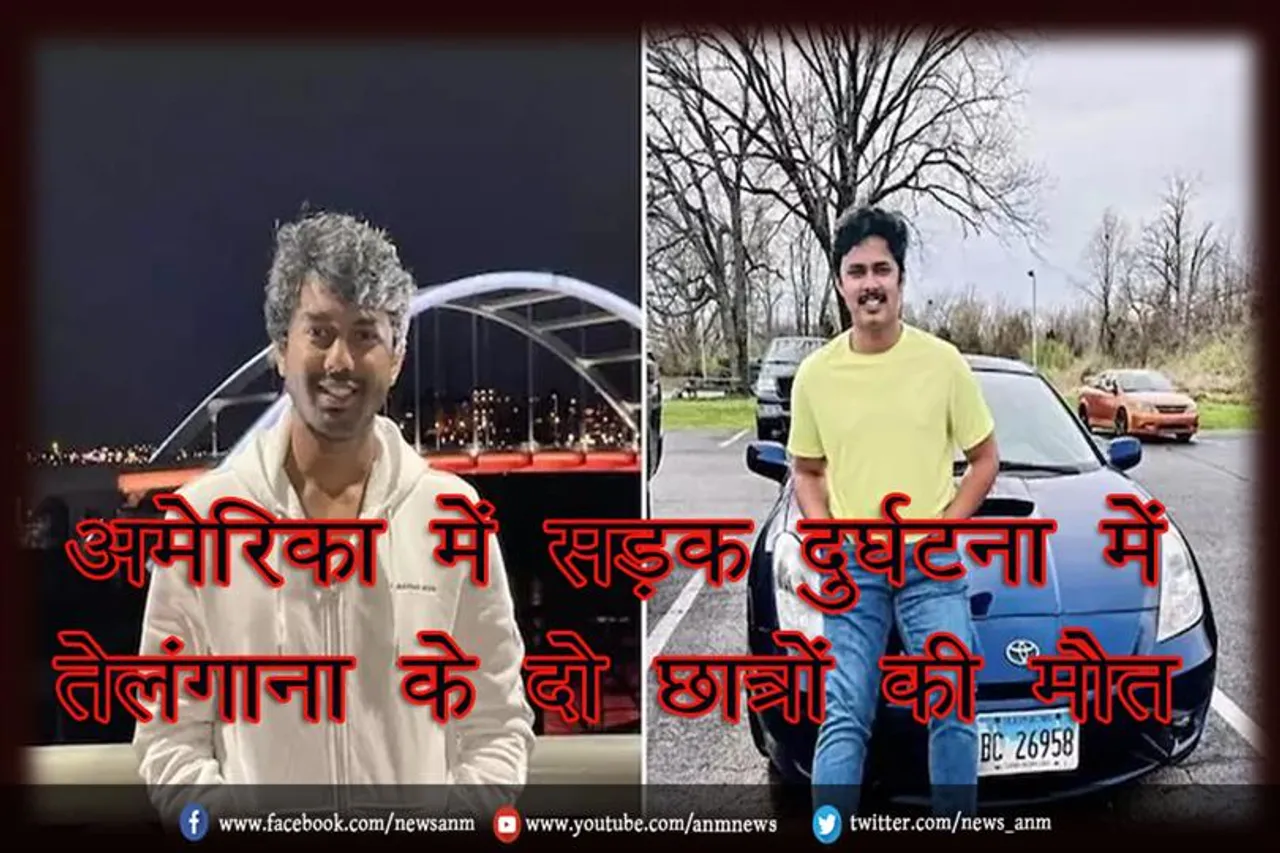 अमेरिका में सड़क दुर्घटना में तेलंगाना के दो छात्रों की मौत