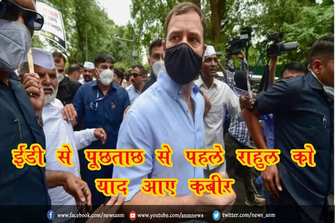 ईडी से पूछताछ से पहले राहुल को याद आए कबीर
