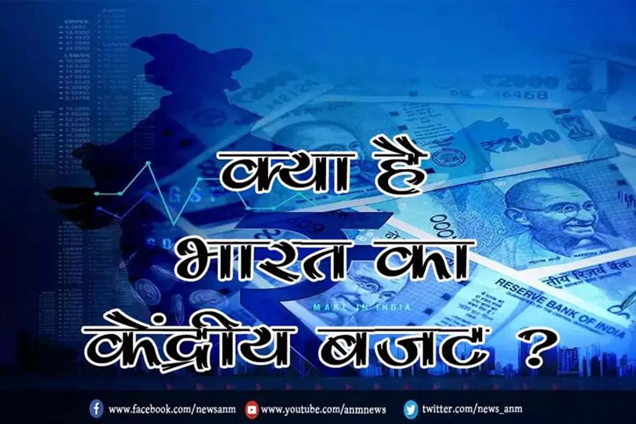 क्या है भारत का केंद्रीय बजट ?