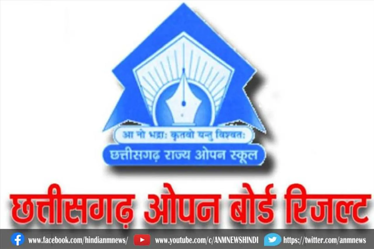 आज छत्तीसगढ़ स्टेट ओपन स्कूल बोर्ड की रिजल्ट देखिए इस वेबसाइट पर