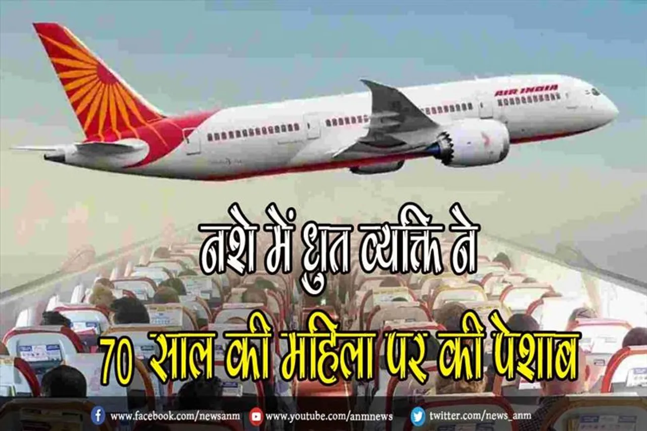 नशे में धुत व्यक्ति ने 70 साल की महिला पर की पेशाब, पुलिस में शिकायत दर्ज