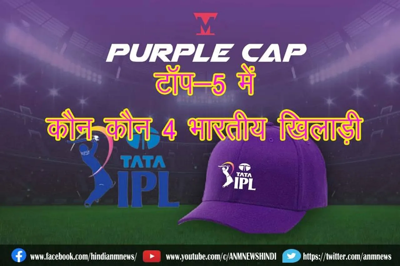 जानिए , पर्पल कैप रेस पर कौन कौन 4 भारतीय खिलाड़ी अभी टॉप-5 में है
