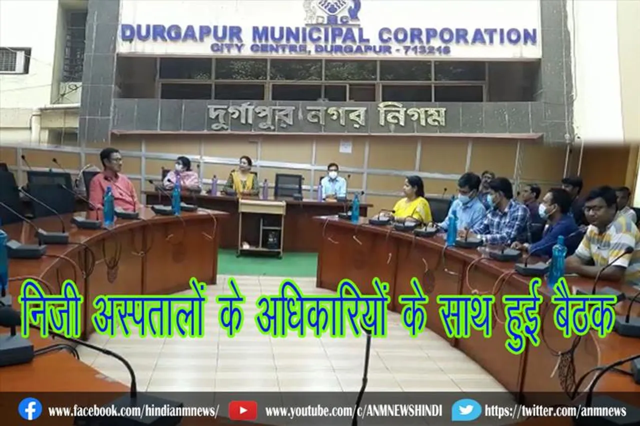 दुर्गापुर नगर निगम में निजी अस्पतालों के अधिकारियों के साथ हुई बैठक