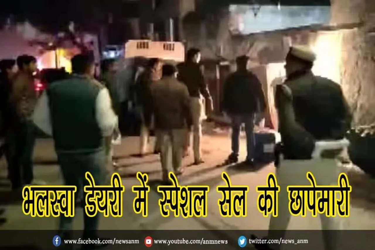 भलस्वा डेयरी में स्पेशल सेल की छापेमारी