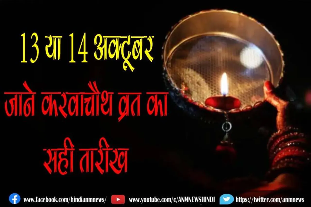 13 या 14 अक्टूबर, जाने करवाचौथ व्रत का सही तारीख