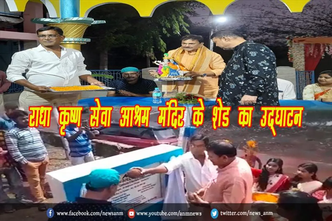 राधा कृष्ण सेवा आश्रम मंदिर के शेड का उद्घाटन