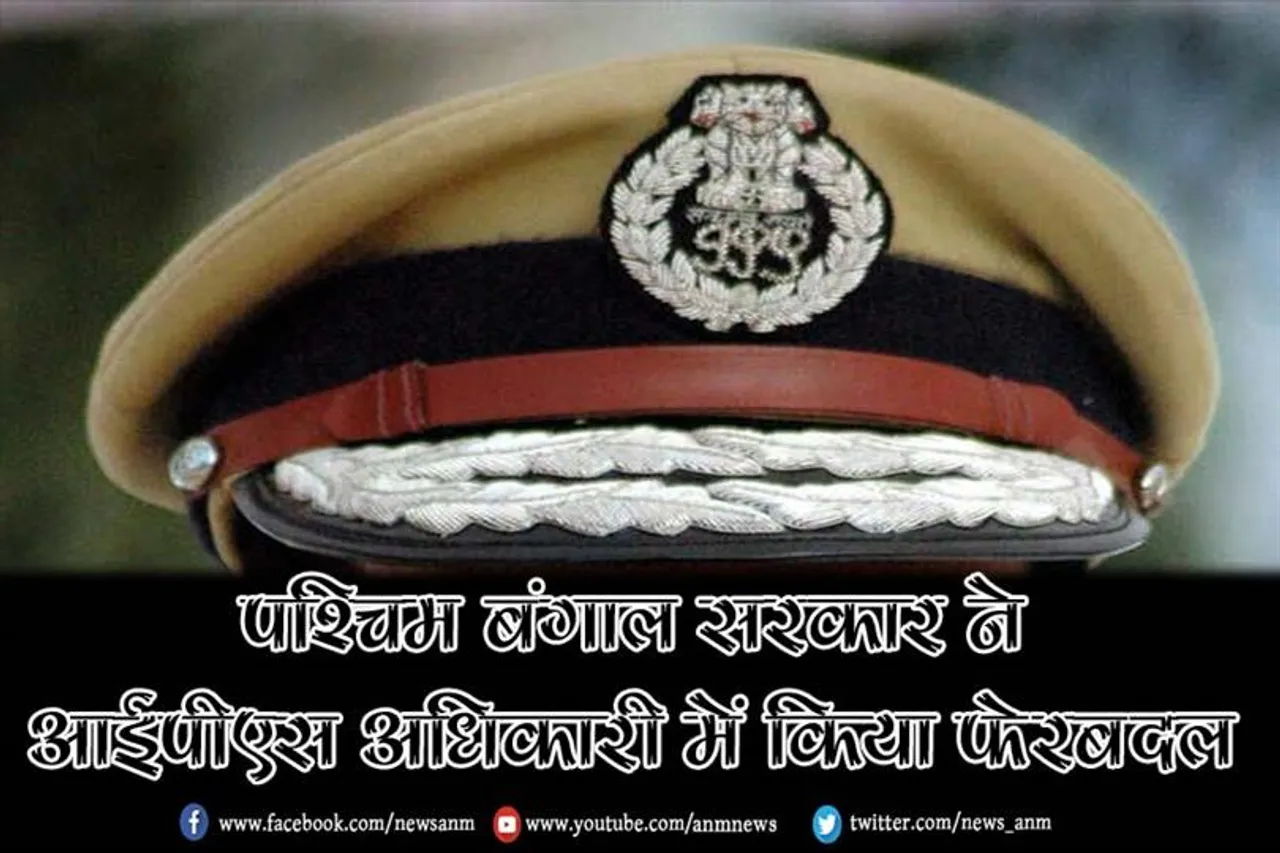 पश्चिम बंगाल सरकार ने आईपीएस अधिकारी में किया फेरबदल