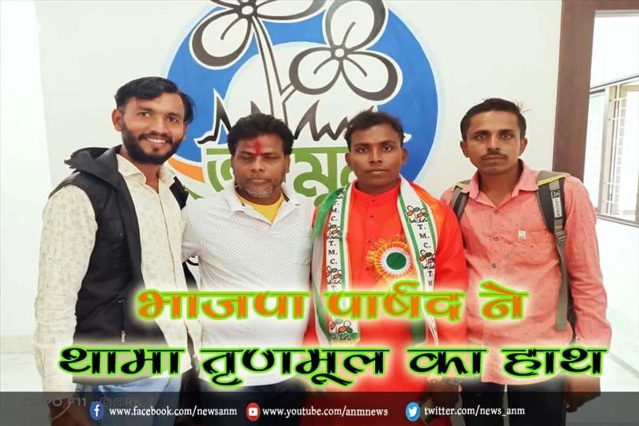 भाजपा पार्षद ने थामा तृणमूल का हाथ