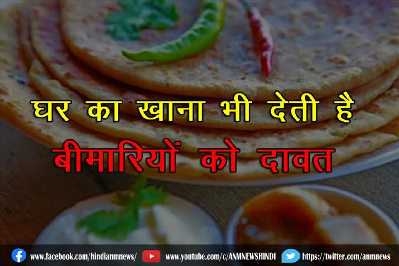 घर का खाना भी देती है बीमारियों को दावत