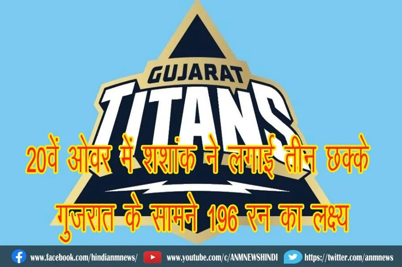 20वें ओवर में शशांक ने लगाई तीन छक्के, गुजरात के सामने 196 रन का लक्ष्य