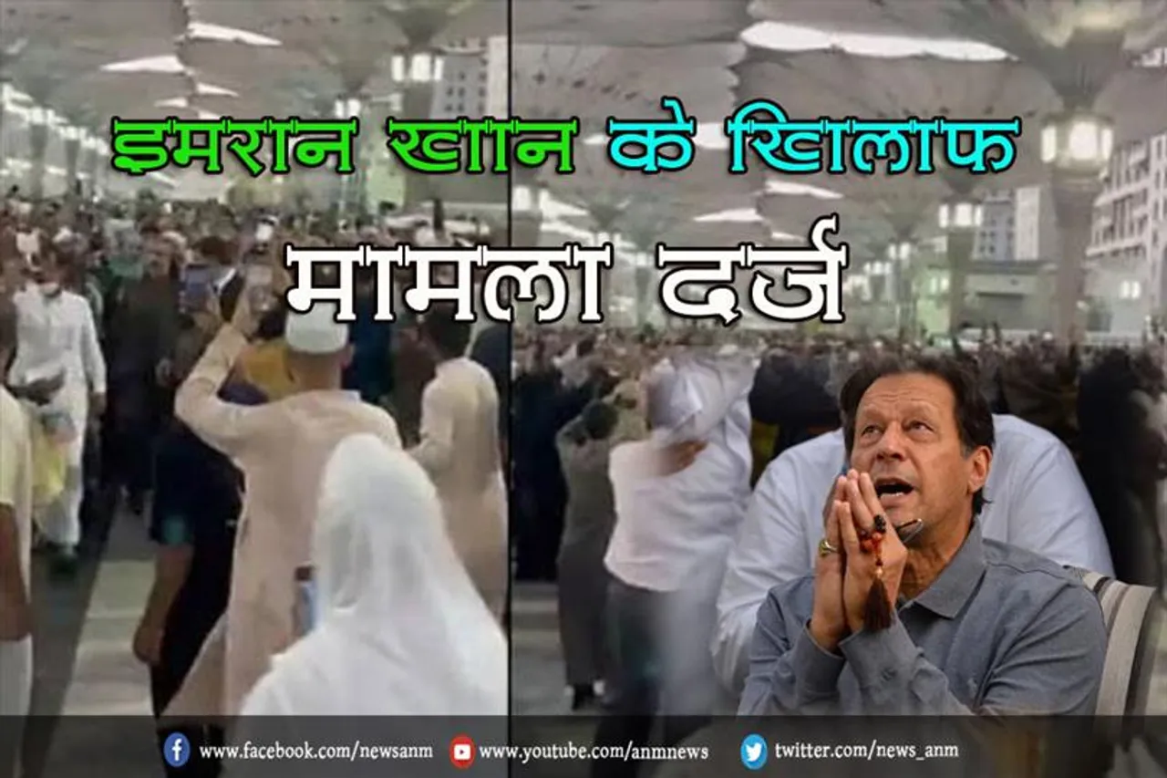 इमरान खान के खिलाफ मामला दर्ज