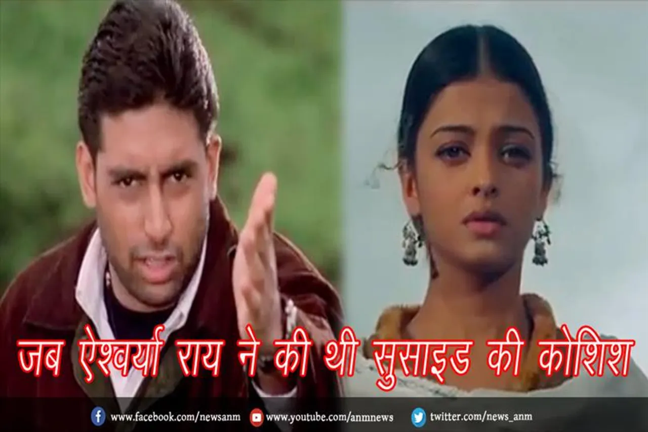 जब ऐश्वर्या राय ने की थी सुसाइड की कोशिश