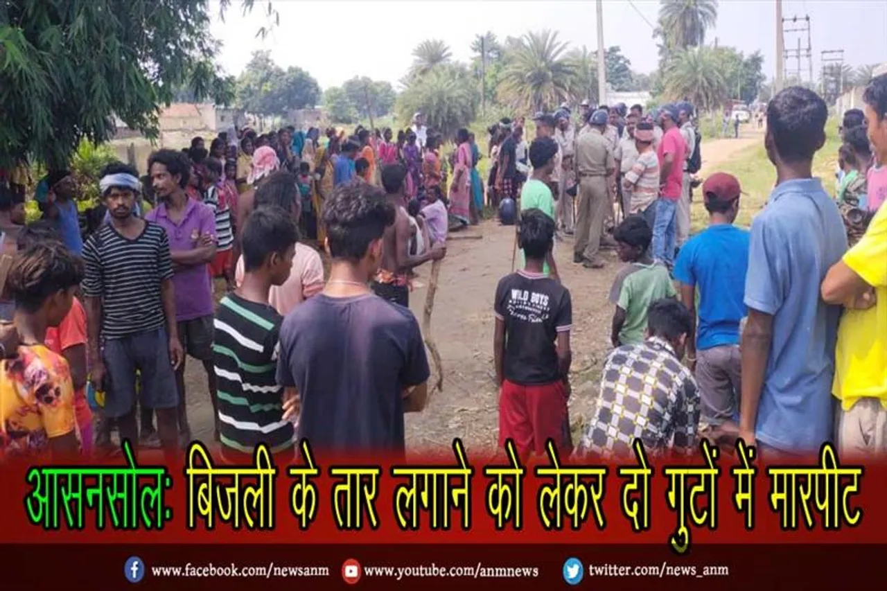 आसनसोल: बिजली के तार लगाने को लेकर दो गुटों में मारपीट