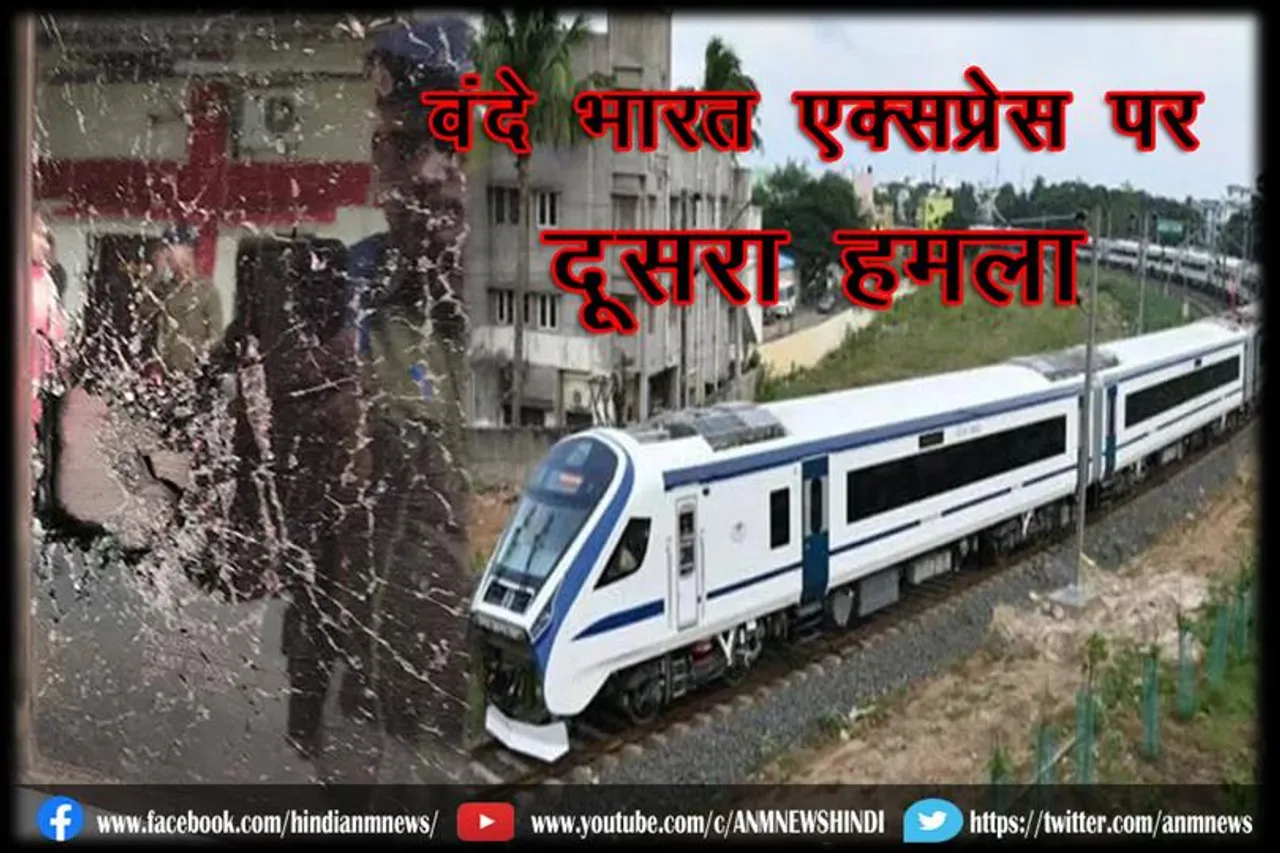वंदे भारत एक्सप्रेस पर दूसरा हमला