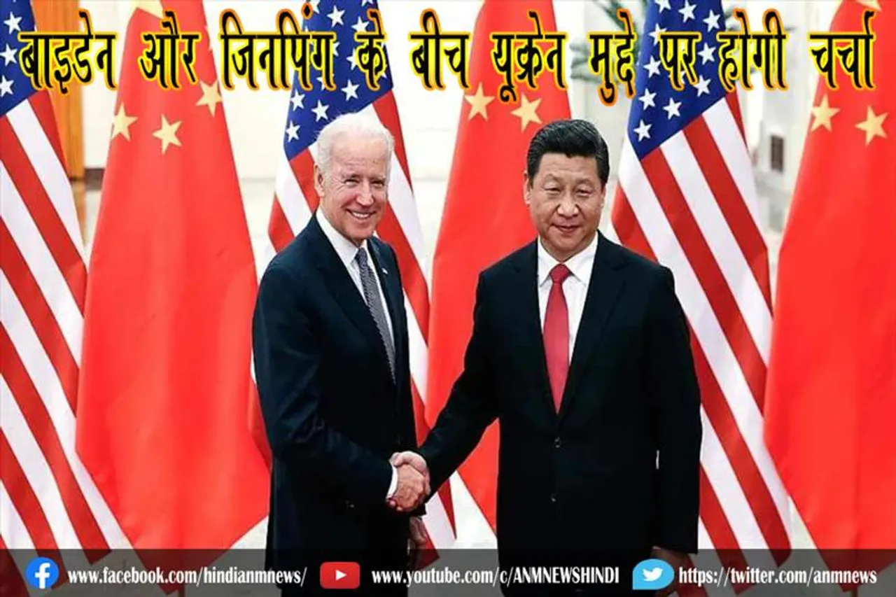 बाइडेन और जिनपिंग के बीच यूक्रेन मुद्दे पर होगी चर्चा