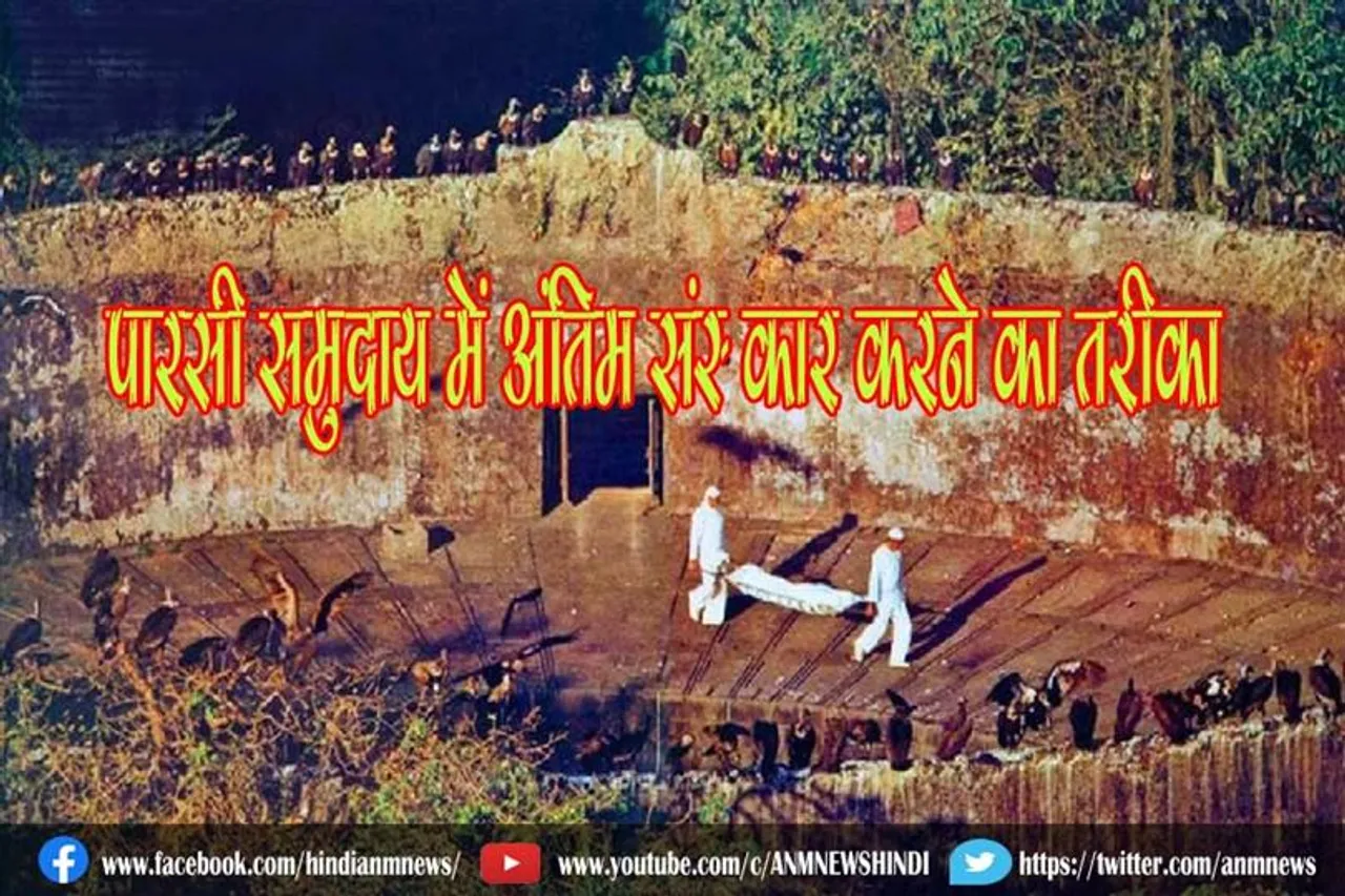 कैसा है पारसी समुदाय में अंतिम संस्‍कार करने का तरीका