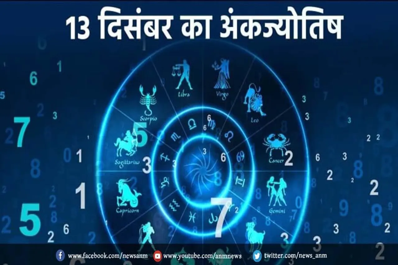 जाने 13 दिसंबर का लकी नंबर और शुभ रंग