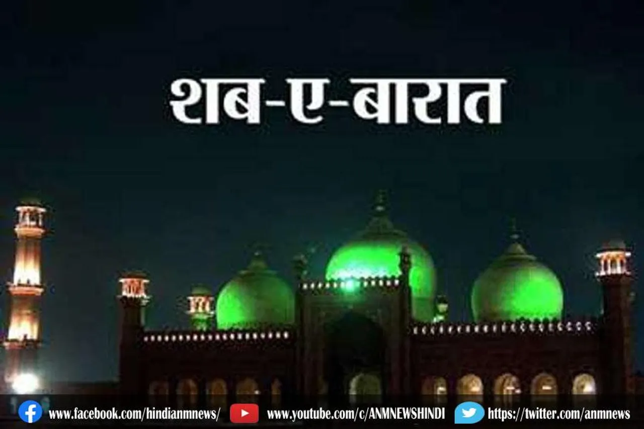 आज है शब-ए-बारात