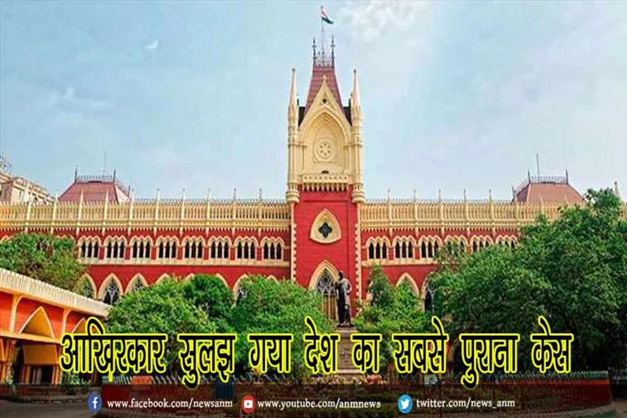 आखिरकार सुलझ गया देश का सबसे पुराना केस