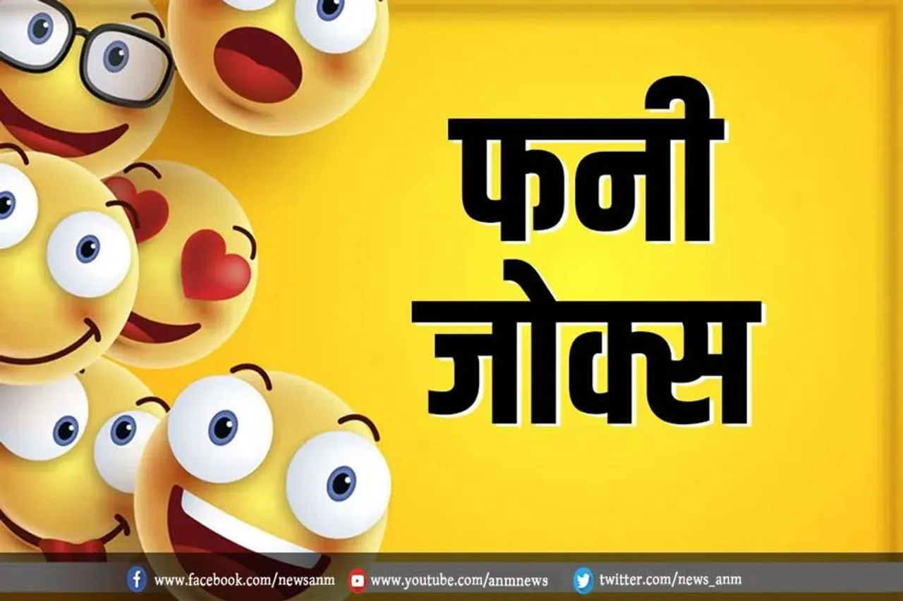 इन मजेदार जोक्स को पढ़कर नहीं रुकेगी आपकी हंसी