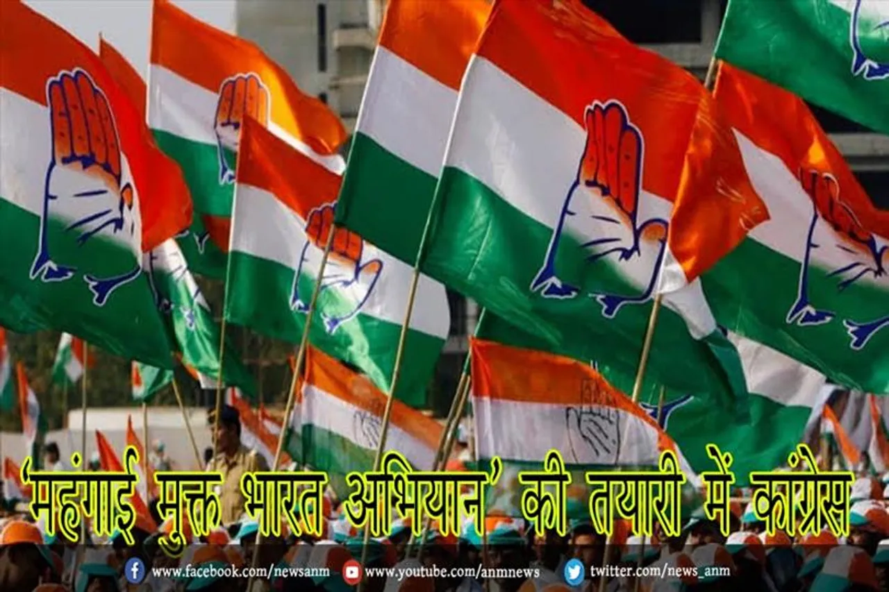‘महंगाई मुक्त भारत अभियान’ की तयारी में कांग्रेस